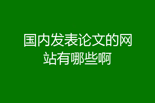 国内发表论文的网站有哪些啊