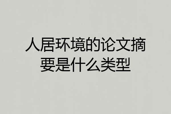 人居环境的论文摘要是什么类型