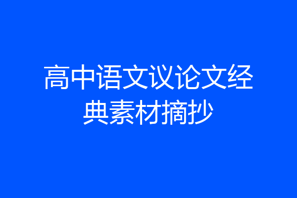 高中语文议论文经典素材摘抄