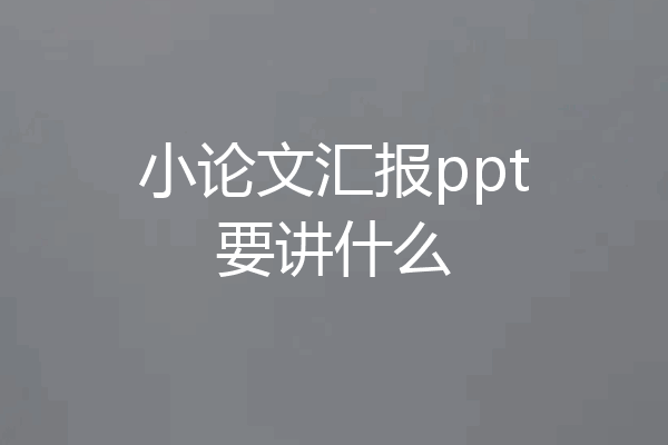 小论文汇报ppt要讲什么