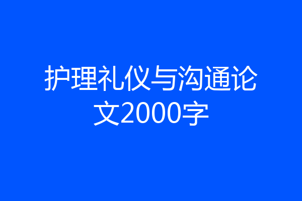 护理礼仪与沟通论文2000字