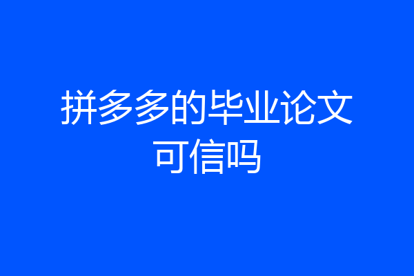 拼多多的毕业论文可信吗
