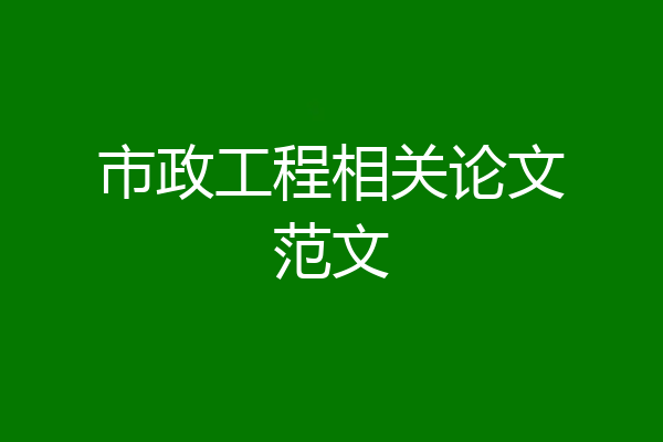 市政工程相关论文范文