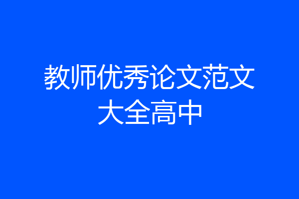 教师优秀论文范文大全高中