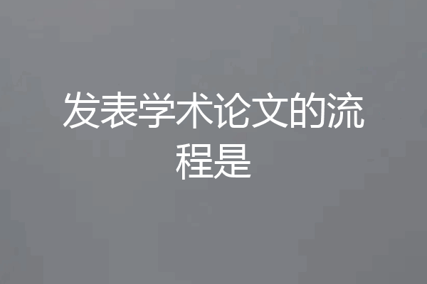 发表学术论文的流程是