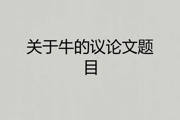 关于牛的议论文题目