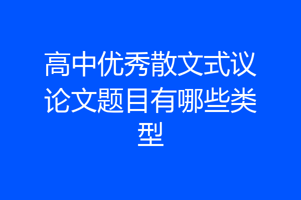高中优秀散文式议论文题目有哪些类型