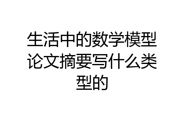 生活中的数学模型论文摘要写什么类型的