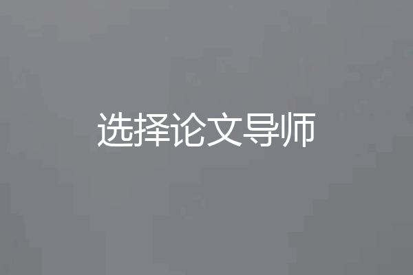 选择论文导师