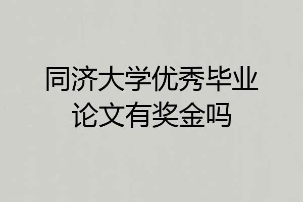 同济大学优秀毕业论文有奖金吗