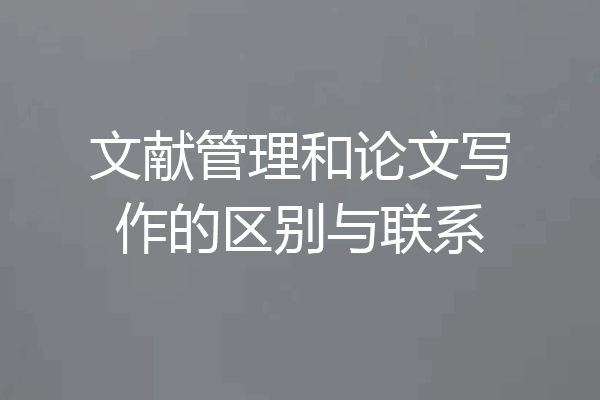 文献管理和论文写作的区别与联系