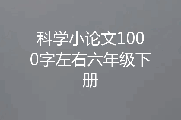 科学小论文1000字左右六年级下册