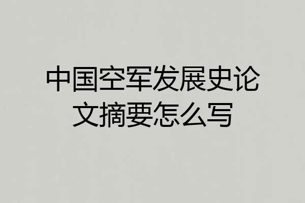 中国空军发展史论文摘要怎么写
