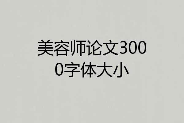 美容师论文3000字体大小