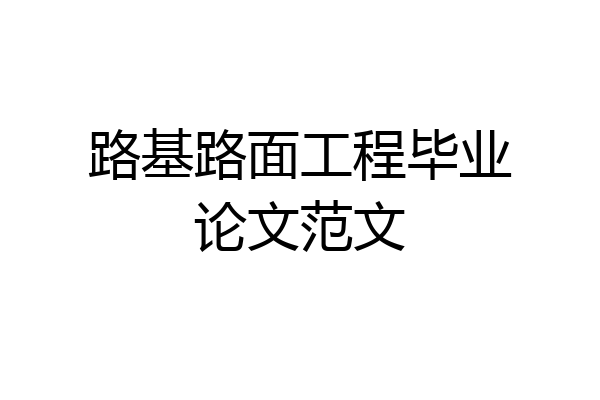 路基路面工程毕业论文范文