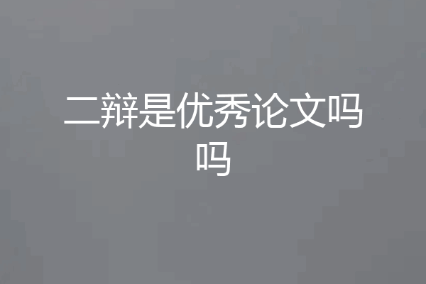 二辩是优秀论文吗吗