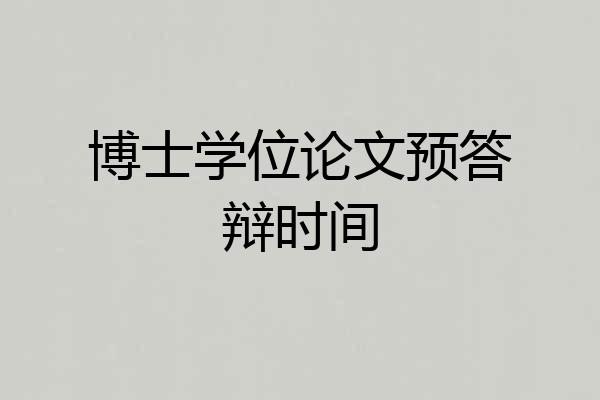 博士学位论文预答辩时间