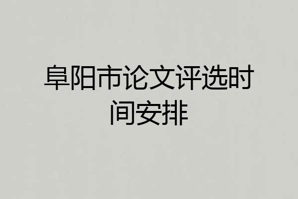 阜阳市论文评选时间安排