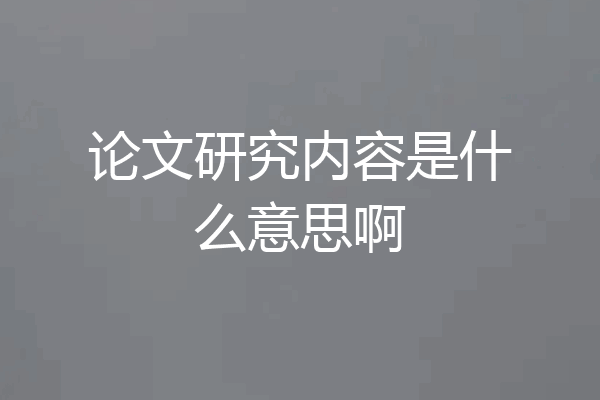 论文研究内容是什么意思啊
