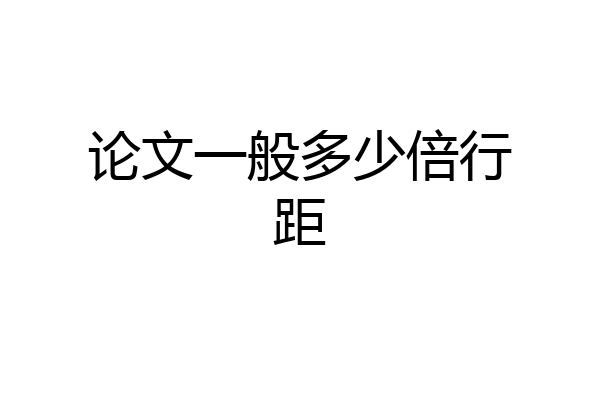 论文一般多少倍行距