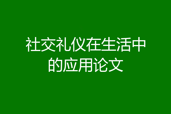 社交礼仪在生活中的应用论文