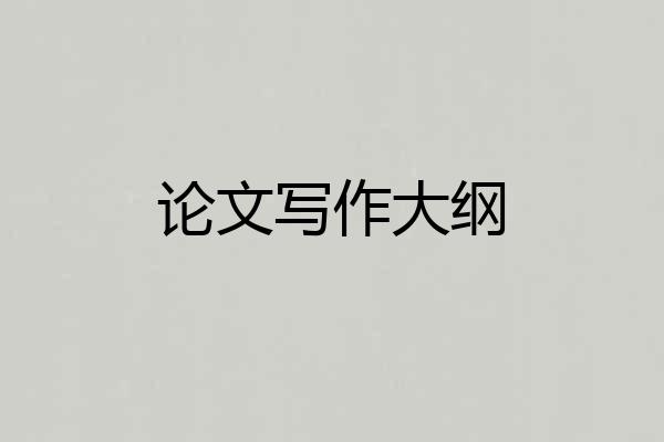论文写作大纲