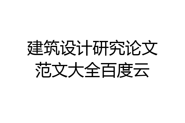 建筑设计研究论文范文大全百度云