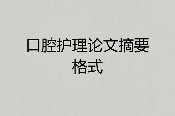 口腔护理论文摘要格式
