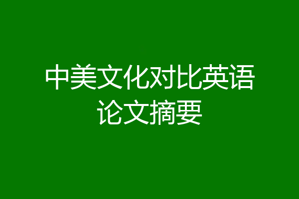 中美文化对比英语论文摘要