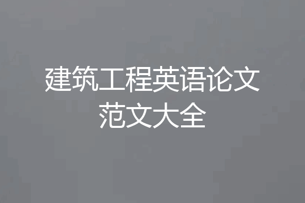 建筑工程英语论文范文大全