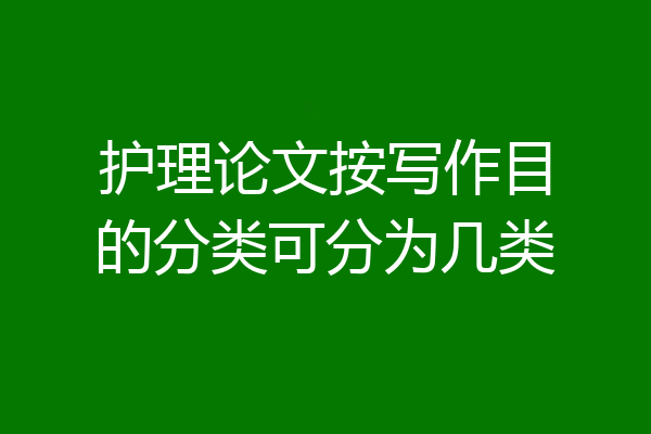 护理论文按写作目的分类可分为几类