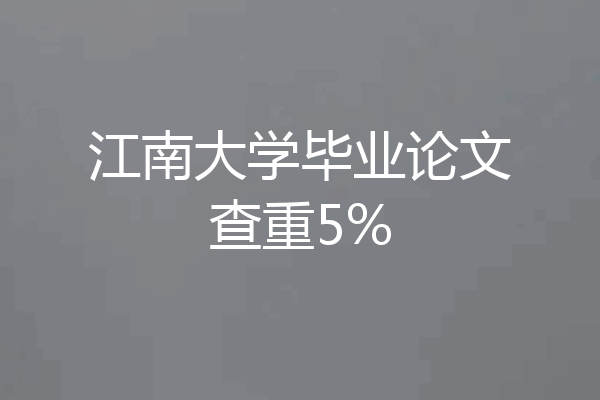 江南大学毕业论文查重5%