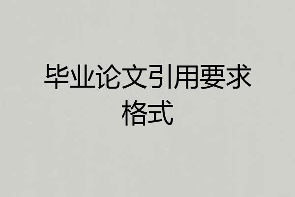 毕业论文引用要求格式