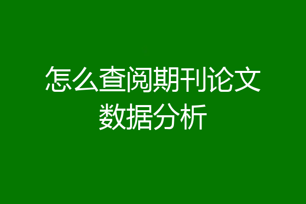 怎么查阅期刊论文数据分析