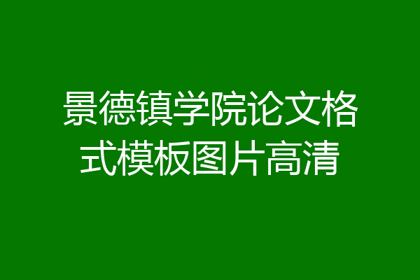 景德镇学院论文格式模板图片高清