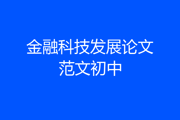 金融科技发展论文范文初中
