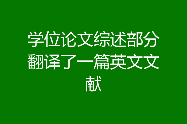 学位论文综述部分翻译了一篇英文文献