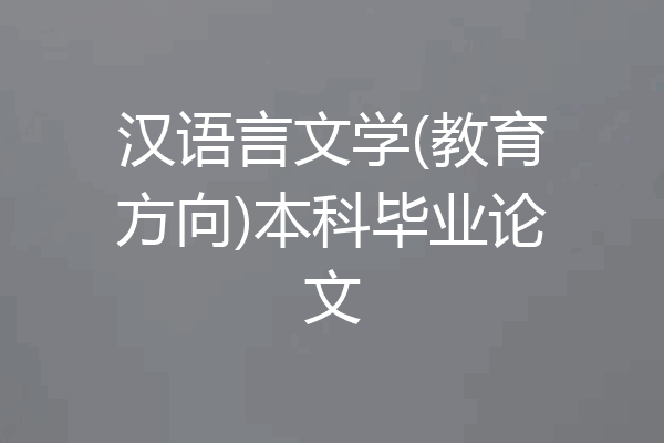 汉语言文学(教育方向)本科毕业论文