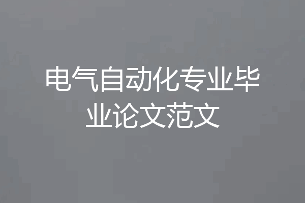电气自动化专业毕业论文范文