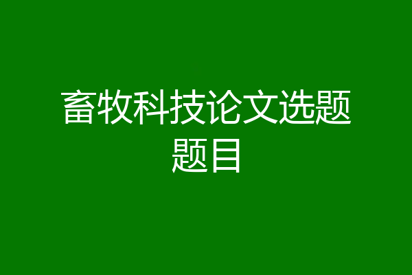 畜牧科技论文选题题目