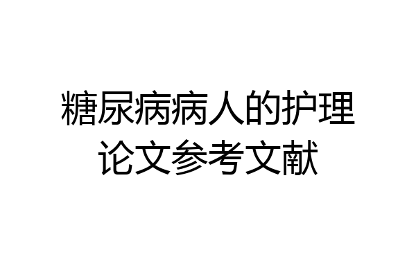 糖尿病病人的护理论文参考文献
