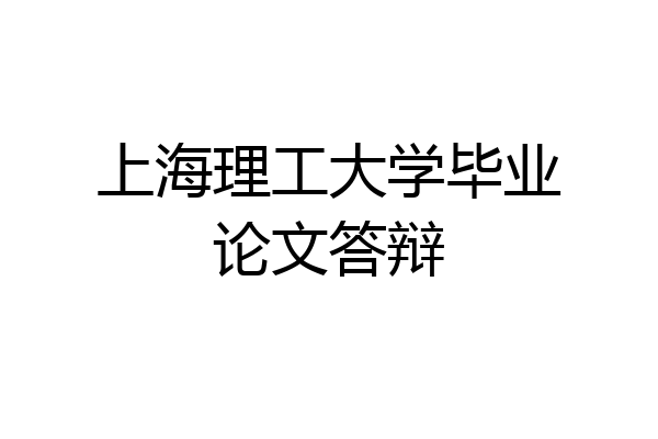 上海理工大学毕业论文答辩