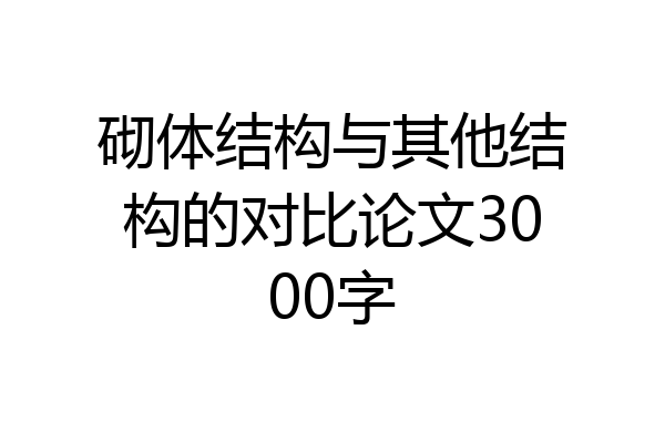砌体结构与其他结构的对比论文3000字