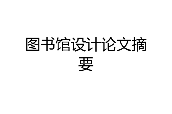 图书馆设计论文摘要