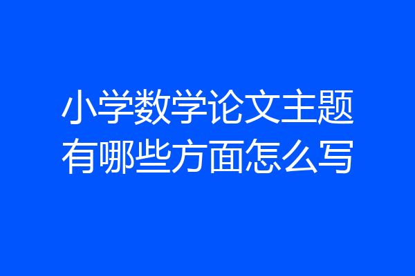 小学数学论文主题有哪些方面怎么写