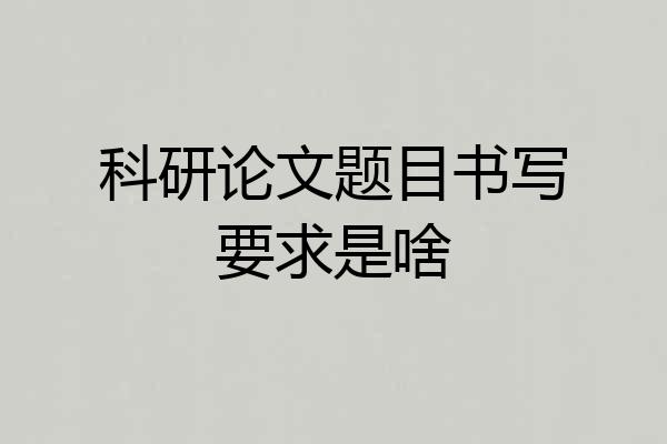 科研论文题目书写要求是啥