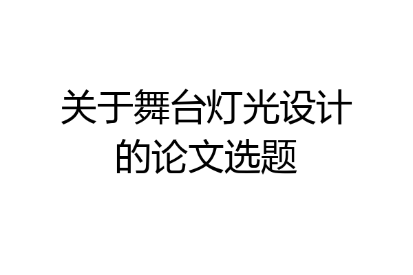 关于舞台灯光设计的论文选题