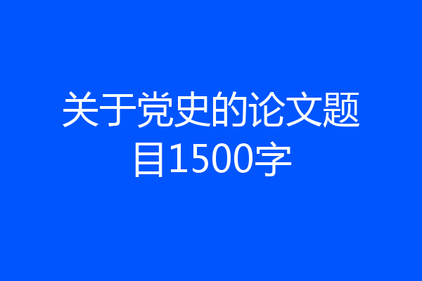 关于党史的论文题目1500字