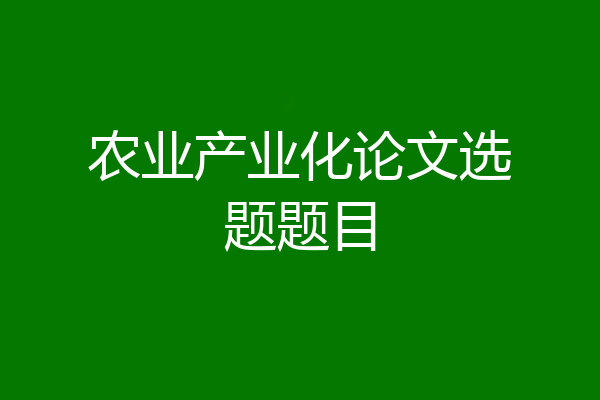 农业产业化论文选题题目