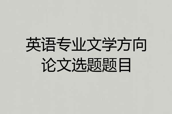 英语专业文学方向论文选题题目